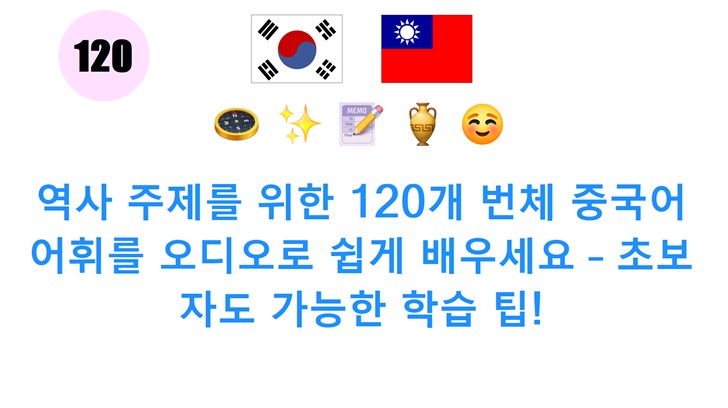 역사 주제를 위한 120개 번체 중국어 어휘를 오디오로 쉽게 배우세요 – 초보자도 가능한 학습 팁!
